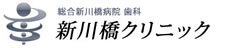 川崎 歯科/歯医者｜新川橋クリニック｜審美歯科・インプラント・ホワイトニング・歯周病治療