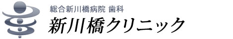 川崎 歯科｜新川橋クリニック｜川崎市川崎区の歯医者