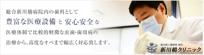 総合新川橋病院内の歯科として豊富な医療設備と安心安全な医療体制で比較的軽微な虫歯・歯周病の治療から、高度なオペまで幅広く対応致します。